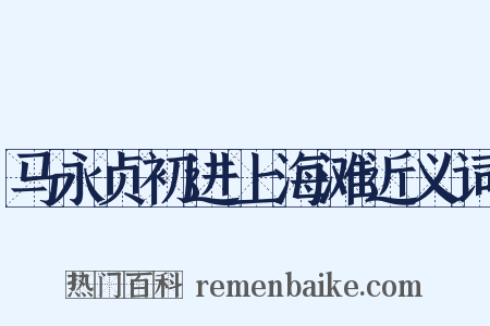 马永贞初进上海滩近义词是什么意思的图片